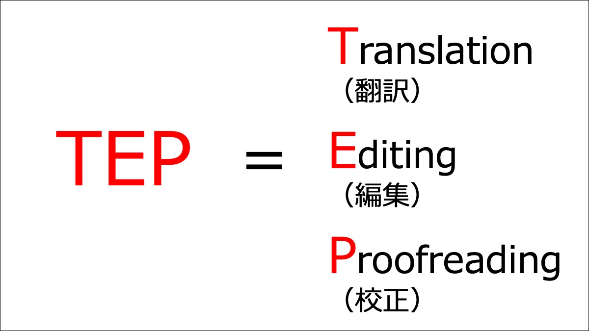 TEPとは