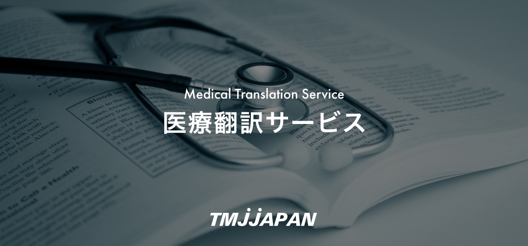 医療翻訳サービス