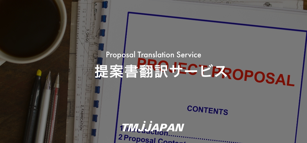 提案書翻訳サービス