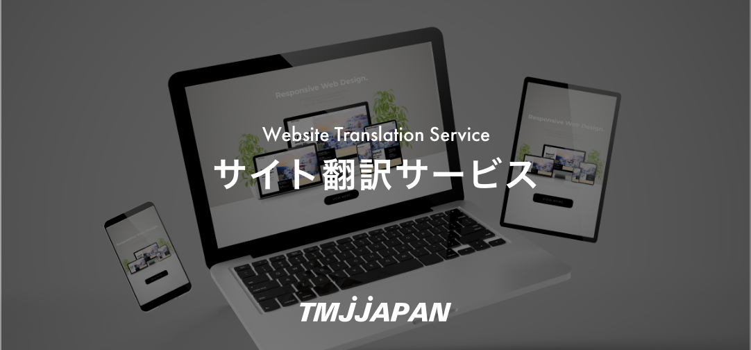 サイト翻訳サービス