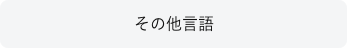 その他言語
