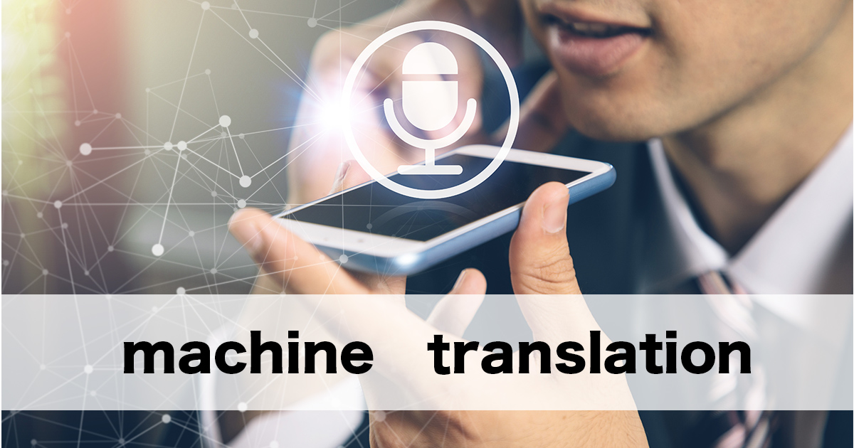 機械翻訳には無料・有料で様々なツールがあります。