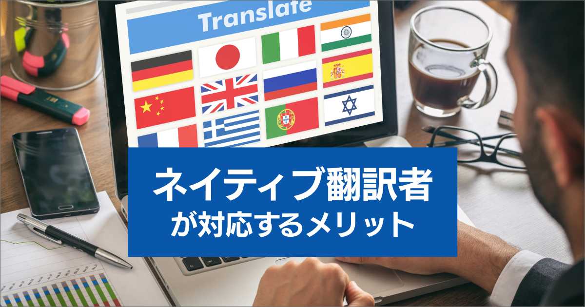 「ネイティブ翻訳者」が翻訳対応するメリットを大公開！