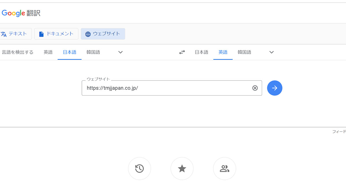 実際のGoogle翻訳の画面です。