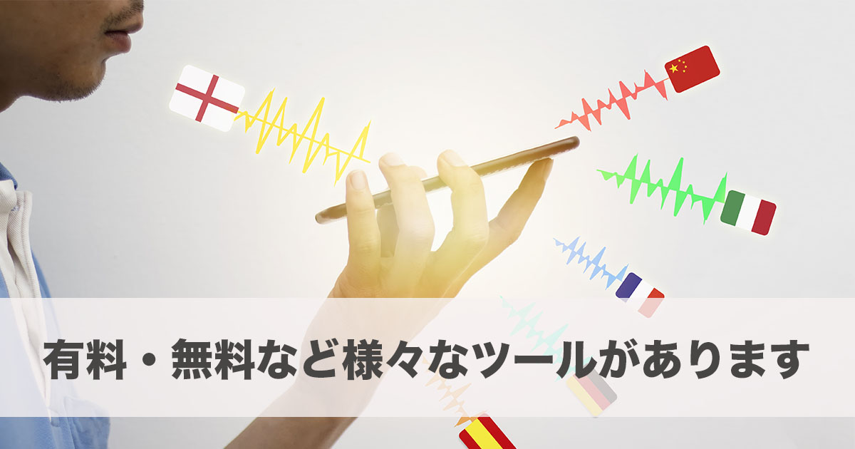 様々な翻訳ツールがあり、その強みも様々です。