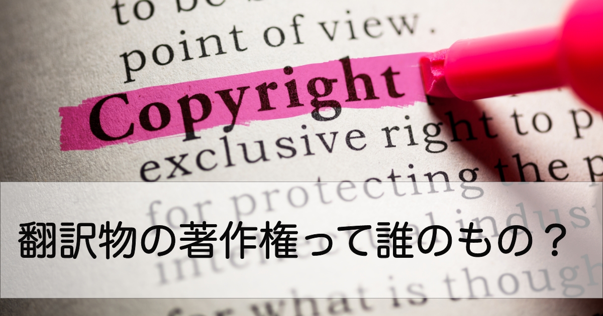 翻訳物の著作権について知ろう！著作権の所在とトラブル回避