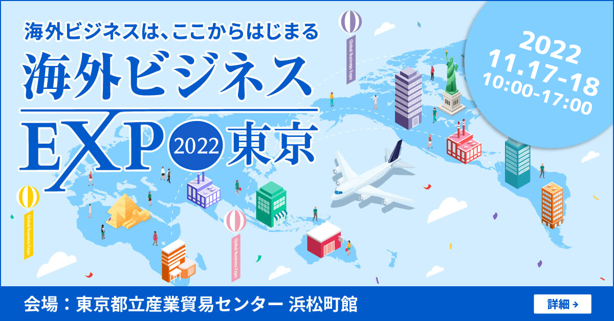 【海外ビジネスEXPO2022東京】にブース出展いたします。