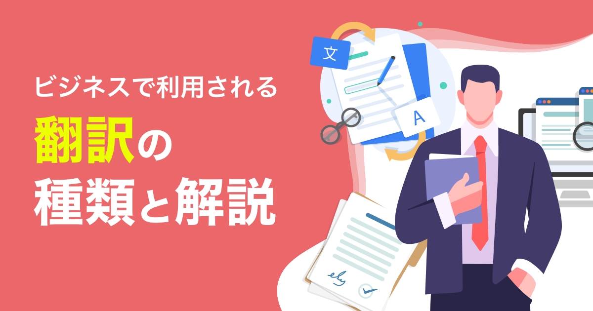 【翻訳 ビジネス】ビジネスで使われる翻訳をまとめてご紹介！