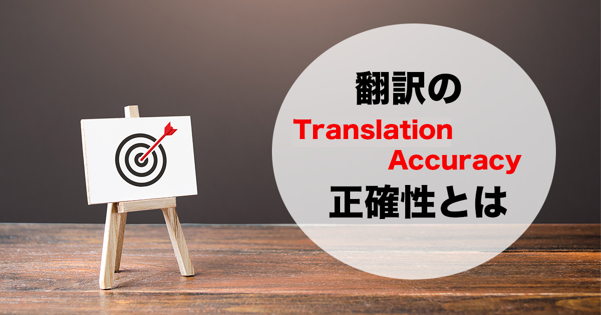 翻訳を正確にする！その方法やおすすめのツール