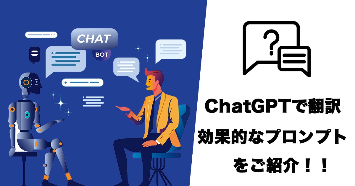 ChatGPTで翻訳をする際のプロンプト（命令文）とは？実際のプロンプト例もご紹介！