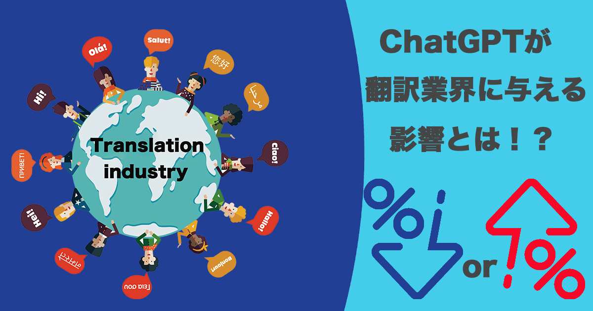 ChatGPTが翻訳業界・翻訳会社に与える影響とは？