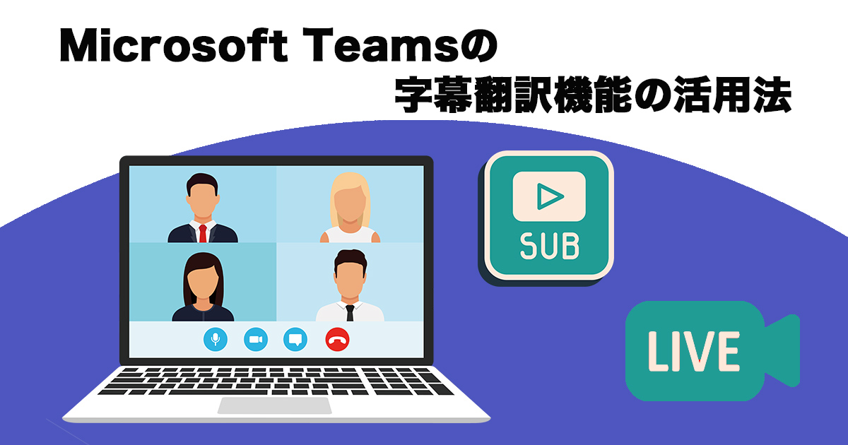 Microsoft Teamsの字幕翻訳機能の活用法