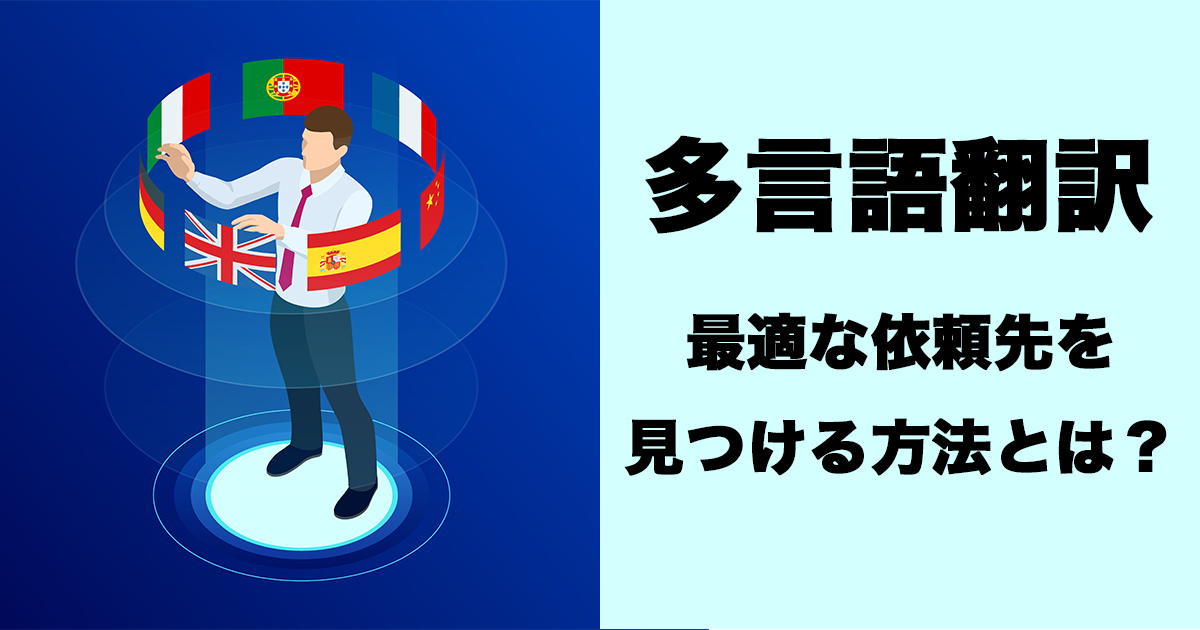 多言語翻訳とは？その定義から最適な依頼先を見つける方法をご紹介