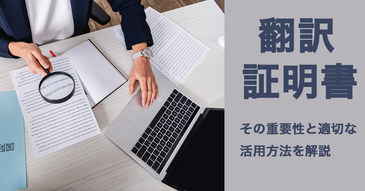 翻訳証明書とは？その重要性と適切な活用方法を解説