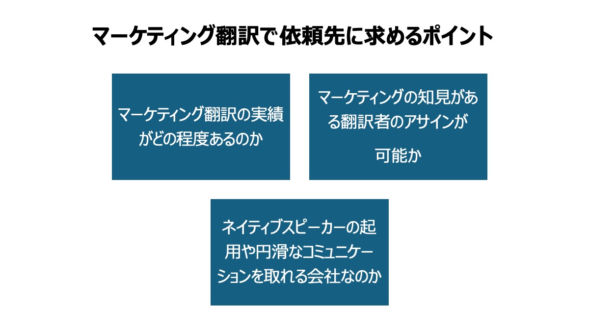 これらの要素を兼ね備えている翻訳会社に依頼すると良いでしょう。