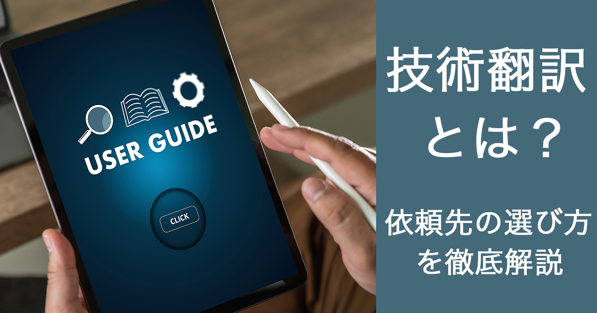 技術翻訳とは？依頼先の選び方と料金や納期の基本的な考え方