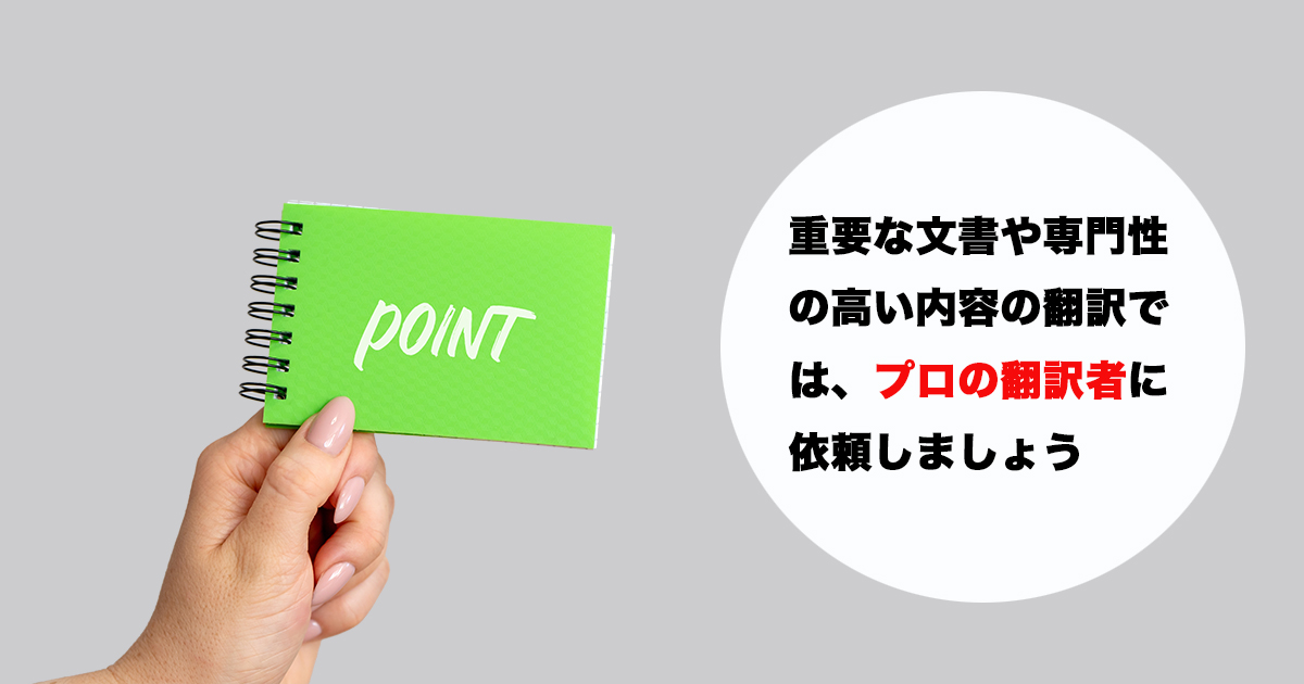 高品質な翻訳が必須の場合は、プロの翻訳者をアサインした方が良いでしょう。