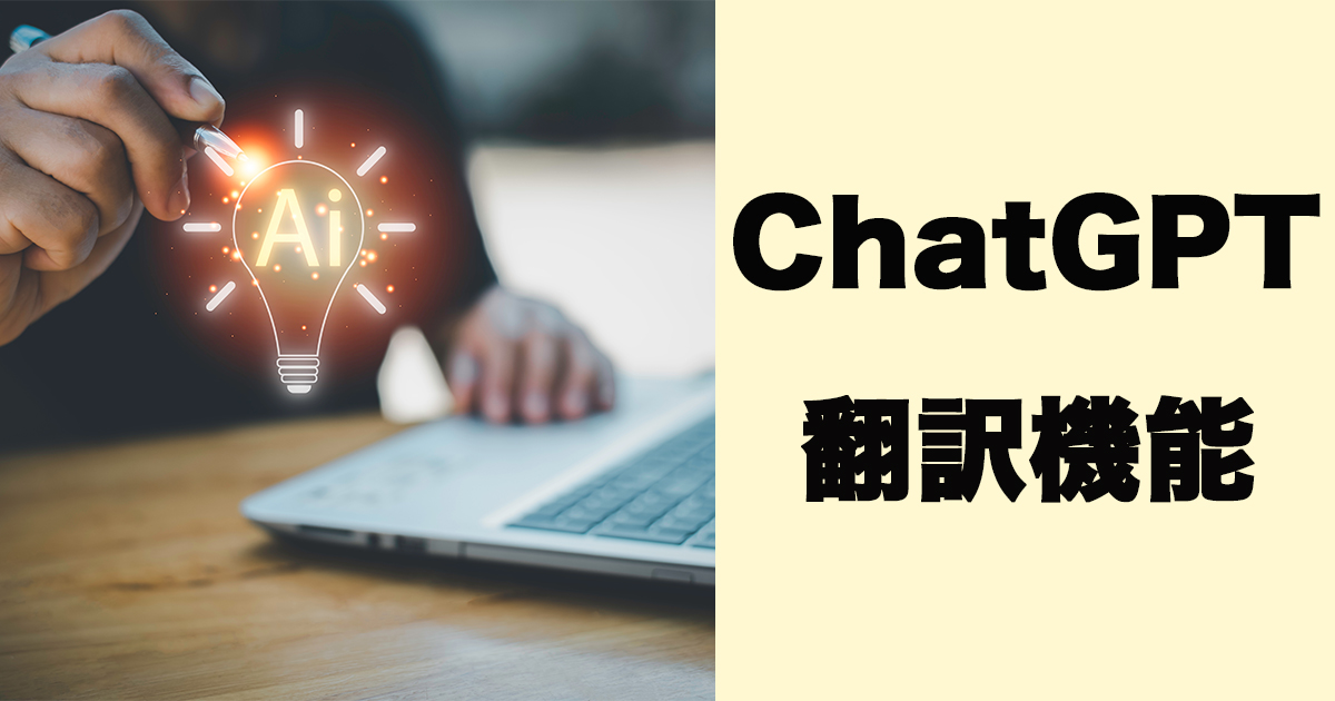 ChatGPTの翻訳機能の実力とは！？プロの翻訳者と組み合わせて活用するポストエディットにも注目