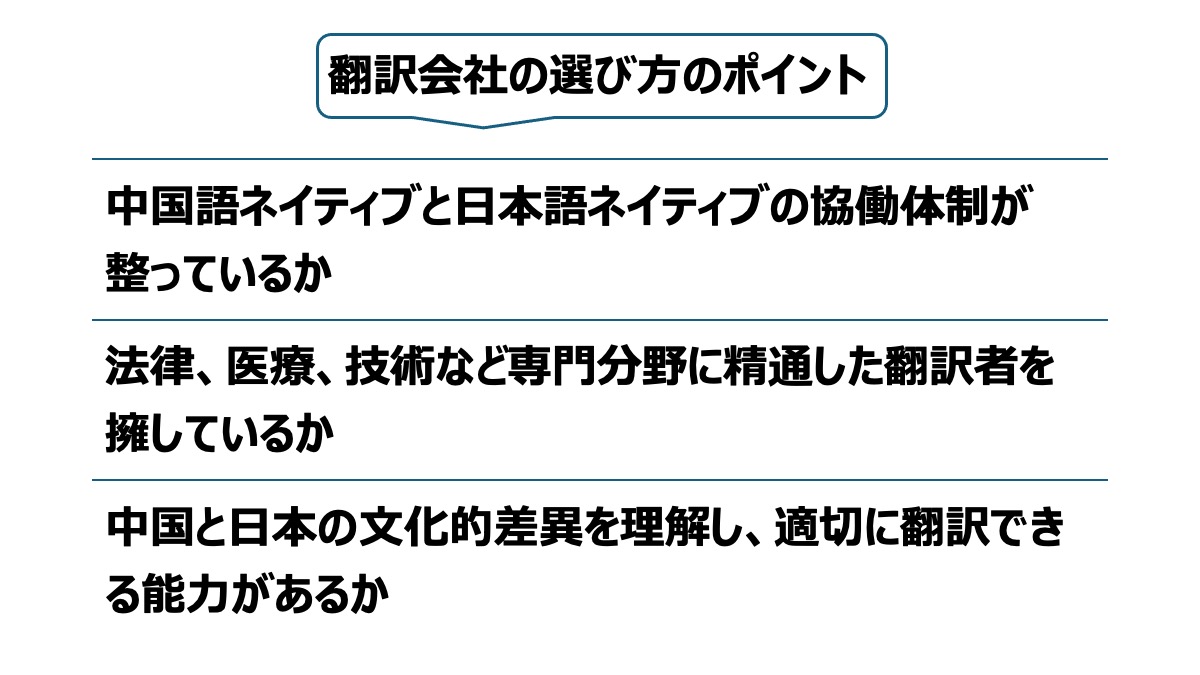 これらのポイントをクリアしている翻訳会社を選ぶと良いでしょう。