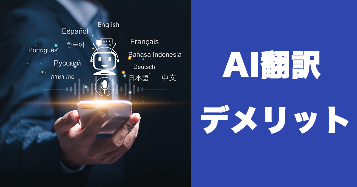 AI翻訳のデメリットとは？ 導入前に知っておくべき限界と課題