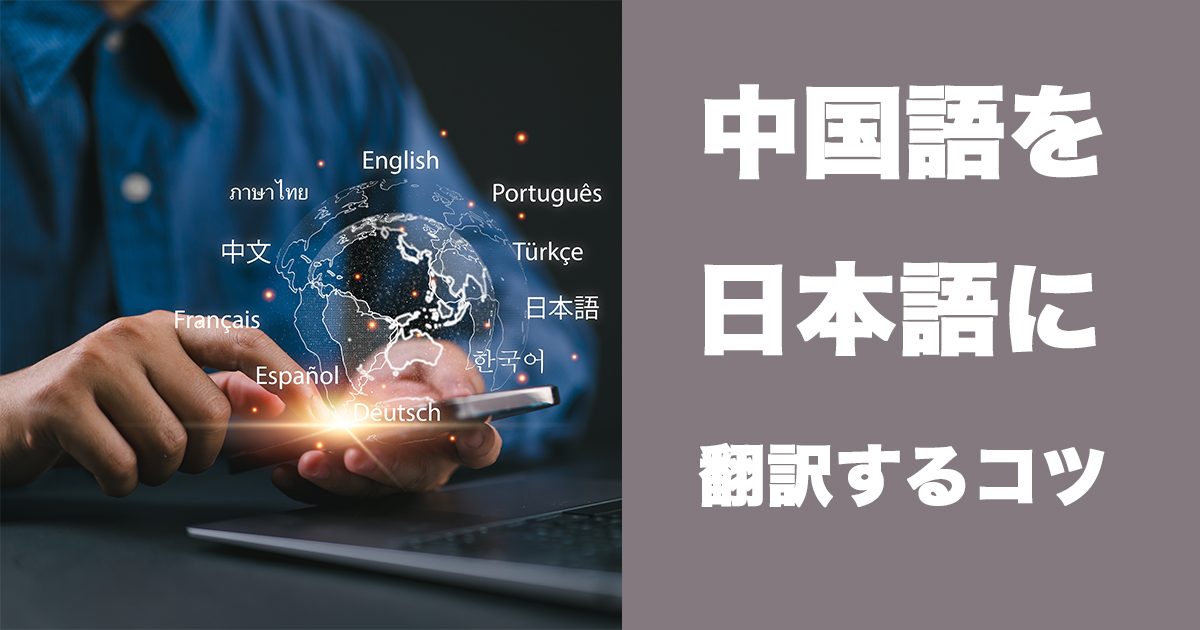 中国語を日本語に翻訳する！失敗しない翻訳会社の選び方