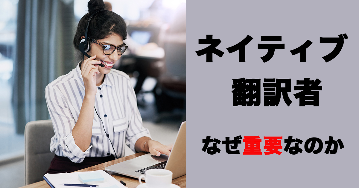 ネイティブ翻訳が重要な理由と高品質な翻訳を実現するコツ