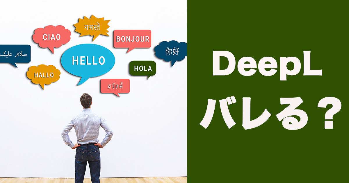 DeepL翻訳は機械翻訳とバレるのか？プロが解説する特徴と対策