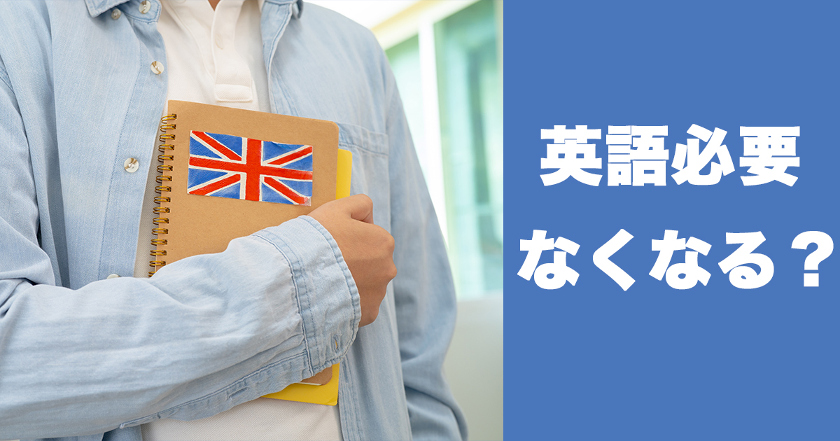 英語は本当に必要なくなるのか？AI翻訳の現在地と翻訳者の必要性