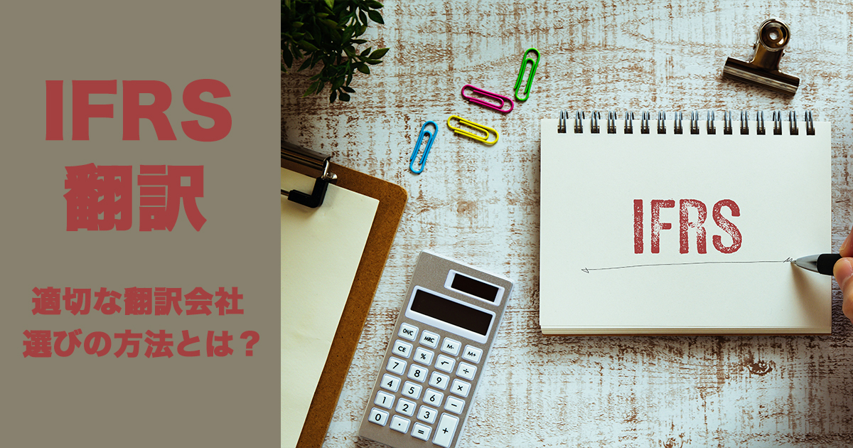 IFRS翻訳とは？継続して任せられる翻訳会社の選び方を徹底解説！