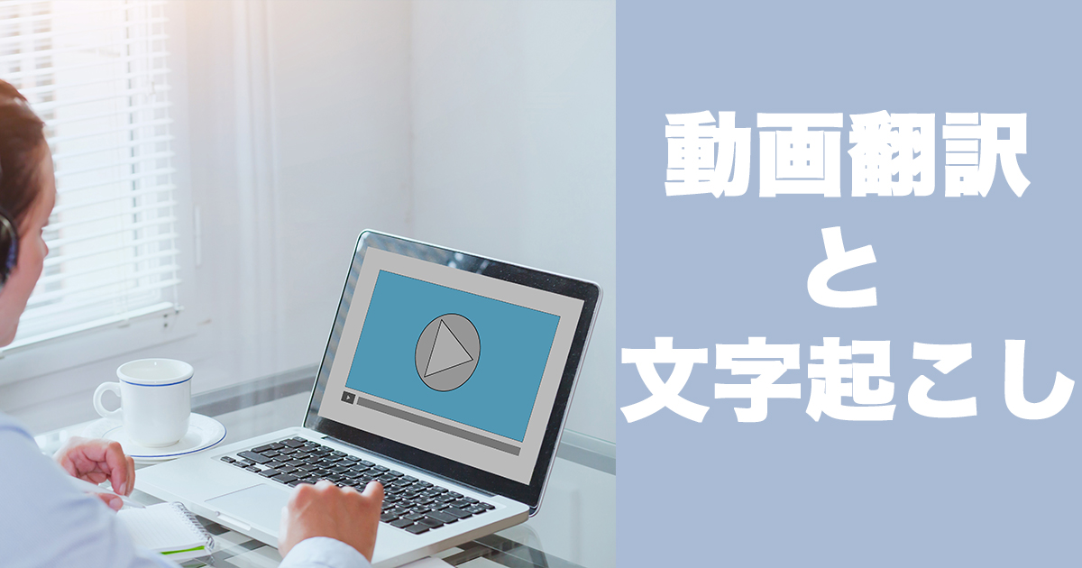 動画の翻訳と文字起こしの方法とは！？最新の手順と高品質の秘訣