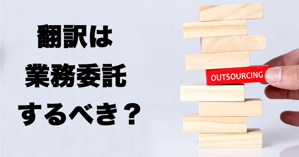 翻訳は業務委託するべき？依頼先を選定する際の重要ポイント