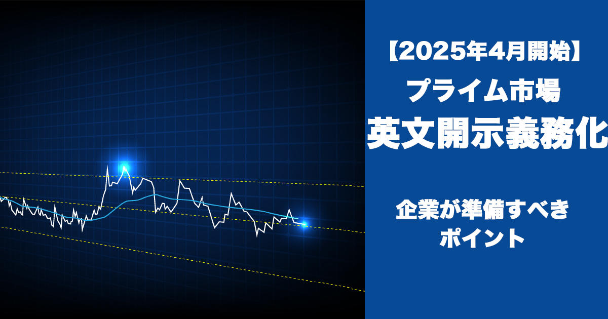 【2025年4月開始】プライム市場の英文開示義務化！企業が今すぐ準備すべきポイント