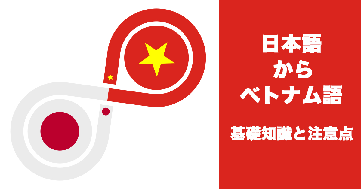 日本語からベトナム語に翻訳をする方必見！基礎知識と注意点