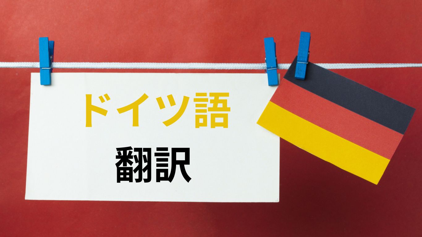 ドイツ語翻訳とは？必要とされる理由・特徴・具体的な活用場面まで徹底解説！