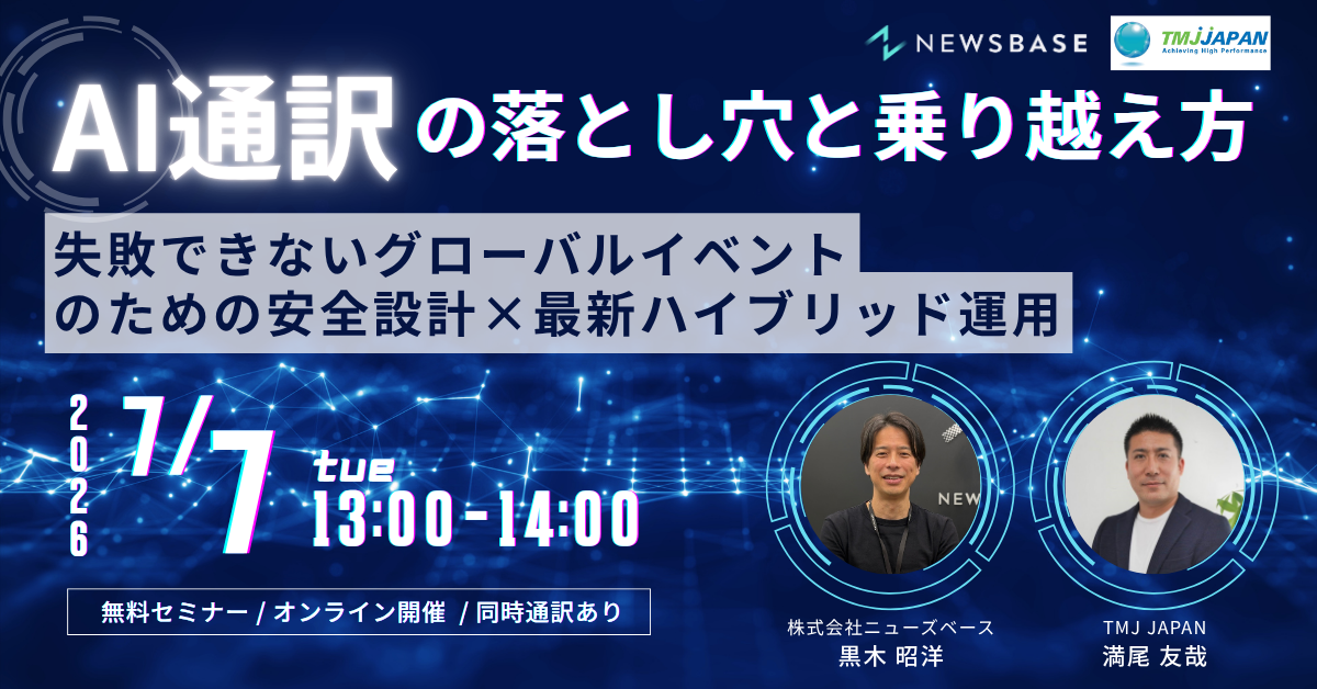【共催ウェビナー】AI通訳の落とし穴と乗り越え方｜7月7日（火）13:00開催